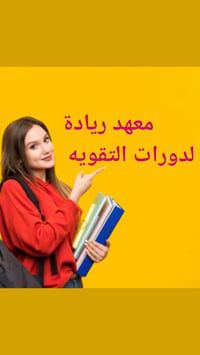 معهد ريادة • دورات تقوية • بابل نادر الثانية