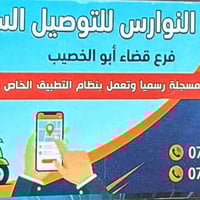 شركة جوهرة النوارس للتوصيل السريع في قضاء ابو الخصيب يتوفر توصل جميع ا...