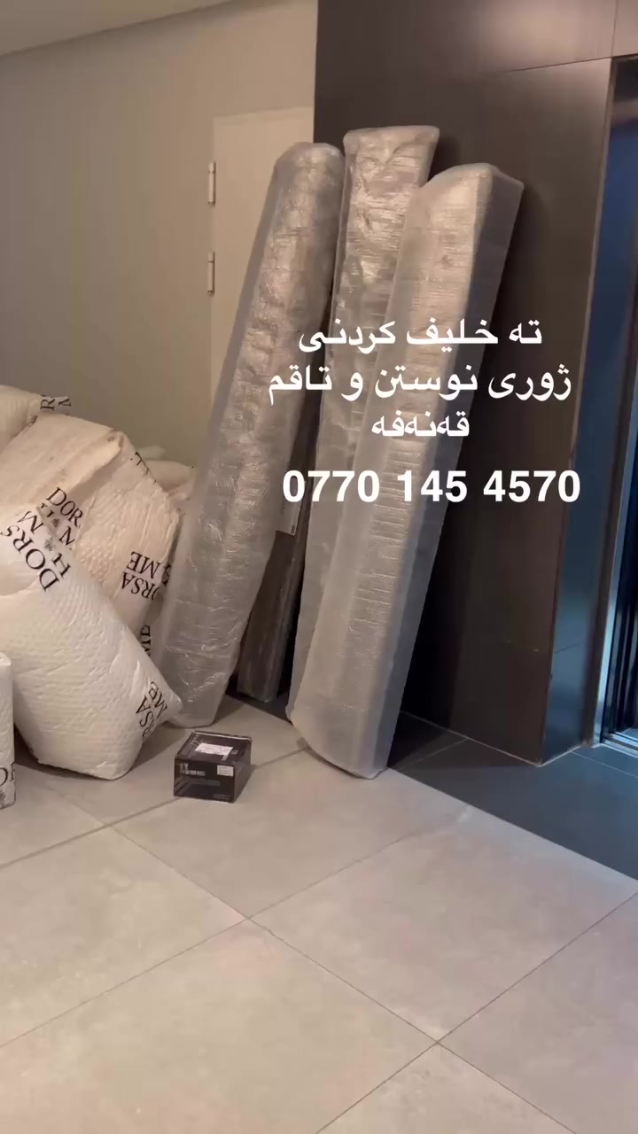 ✅ستافی ماڵ گواستنەوە بۆ گواستنەوەی ماڵ شوقە ڤیلا ئۆفیس بەسەرپەرشتی کارمەندو وە ستای شارەزاو بەئەزموون ستافەکەمان هەڵدەستێت بە 
گواستنەوی ماڵ لەماوەیەکی کەمدا 
کردنەوە وبەستنەوەی ئساس لەهەمان ڕۆژ
✅تەغلیف کردنو پێ چانەوەی لەسەر خۆاستی خۆتان دابینکردنی کارمەندبۆ  ڕێکخستن و پاککردنەوە
‌‌کردنەوەو بەستنەوەی  ژوری نوستن کە وان تەر درێسڕووم 
✅هەڵواسینەوەی پەردە وبەستنەوەی غەسالە
گواستنەوەی ماڵ بۆ دەرەوەی سلێمانی بۆ هەموو شاروشارۆچکەو قەزاو ناحیەکانی هەریمی کوردستان   لەگەڵ ئێمە دڵنیابە رەوە لە پاراستنی ئەساسو کەلو پەلەکانت لە شوخت  وشکان  📲بۆ زانیاری  زیاتر  ***********
