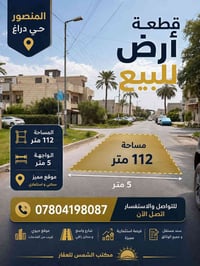 المنصور حي دراغ • ١١٢م • واجهة ٥م