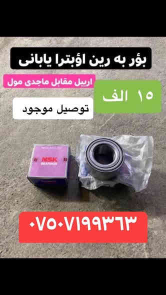 بسم الله الرحمن الرحيم 
بسمه تعالى 
متفور اغراض اڤيؤ - ؤپترا - ماليؤ - 
كورلا- ايكونيكس - صنى 
توصيل جميع محفظات عيراق موجود
تعال عل وه تسئاپ 
***********
☎️
