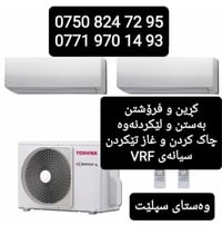 بەستن و  لێکردنەوە کڕین و فرۆشتن چاک کردن و غاز تێکردن  کارەکانمان زەم...