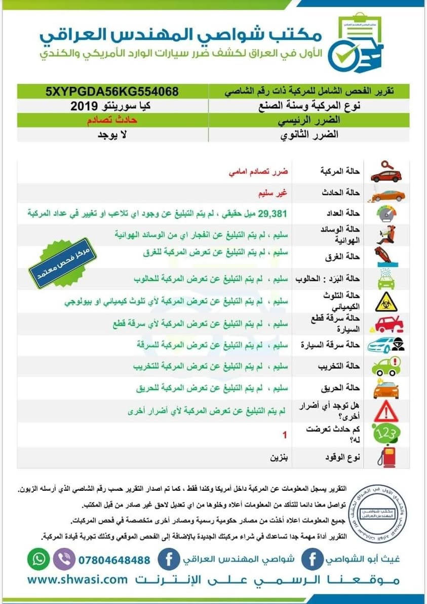 السلام عليكم للبيع كيا سورنتو موديل 2019 رقم بغداد انكليزي باسمي تحويل ثاني يوم محرك 6 سلندر قطعتين تبريد 7راكب دوشمة كشنات وارضية جلد دواخل السيارة اسود السيارة جاهزة من كلشي حدادة طخم تاير محرك كير جديد ماشية 112 ميل وارد امريكي حادث خشم البنيد فقط نفسة مصبوغ صور الحادث بلمنشور مكاني البصرة السعر 230 وبيها مجال للشراي هاتف *********** البصرة, العراق
