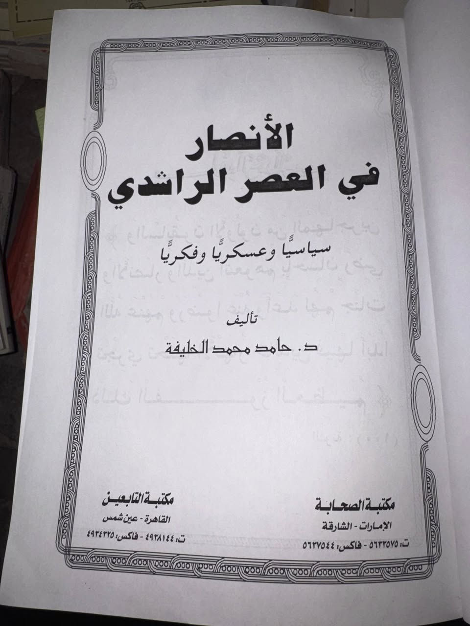 العنوان الفرعي:
ح فِي العَصْرِ الرَّاشِدِيِّ

 تأليف: د. حَامِد مُحَمَّد الخَلِيفَة

رسالة دكتوراه 

 الإمارات - الشارقة

مجلد هارد كفر 

5 الاف


**إذا كنت صاحب هذا الإعلان وتريد حذفه لأي سبب، رجاءا أرسل رسالة إلى الدعم الفني**
