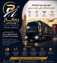 ركاز لوجستكس | REKAZ LOGISTICS نربط الطرق… ونحمل الثقة. في ركاز لوجستك...