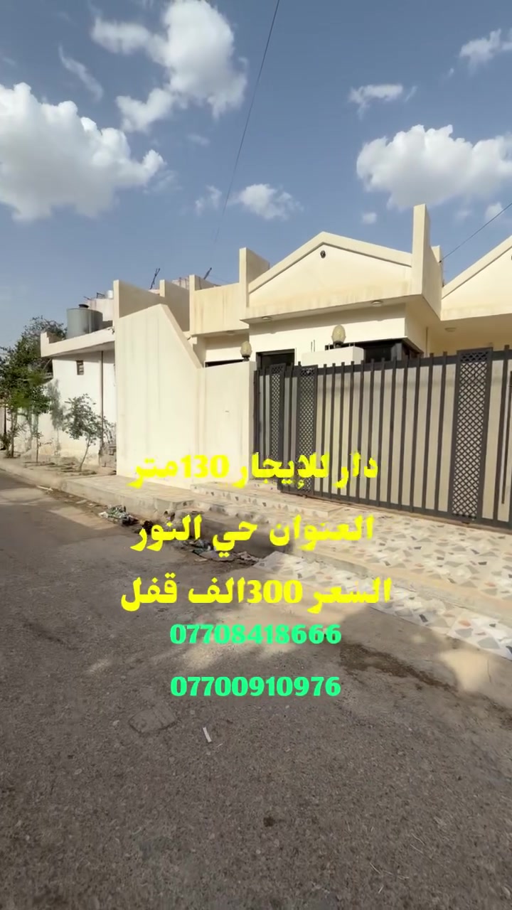 #دار للإيجار 130متر
‏العنوان حي النور ‏خلف جامع ذي نورين
‏#السعر 300الف
تفاصيل داخل الفديو
#للاستفسار
 ***********
***********
