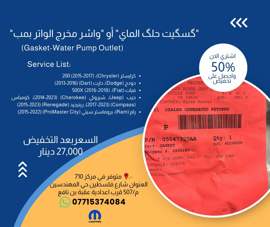 القوة الحقيقية تحتاج قطعاً أصلية! 🏎️🇺🇸 خصم 50% على قطع Mopar في مركز 710
هل تبحث عن الأداء المثالي والموثوقية العالية؟ في مركز 710، نوفر لك أرقى قطع الغيار الأصلية (Mopar) التي تضمن لسيارتك الأمريكية البقاء في قمة عطائها، وبنصف السعر! 🛑

أبرز توفراتنا لمنشور غد:

    گسگيت الگوز (Exhaust Manifold Gasket): متوفر لموديلات (Jeep, Dodge, Chrysler, Ram) من 1999 حتى 2007 💰 بسعر 30,000 دينار.

    بستم واشر الكلج أسفل (Low Clutch Retainer Piston): القطعة الحيوية لنواقل الحركة في سيارات (Chrysler 200, Dodge Journey, Ram ProMaster) 💰 بسعر 100,000 دينار.

    واشر صرصور التبخير (Valve Cover To Oil Separator): لسيارات (Dodge Dart, Fiat 500, Jeep Renegade) 💰 بسعر 10,000 دينار.

    قبق حساس الرطوبة (Humidity Sensor Cover): متوافق مع (300, Challenger, Charger, Cherokee, Fiat 500) 💰 بسعر 30,000 دينار.

    گسگيت بوري الـ EGR: لموديلات (Cherokee, Compass, Wrangler, Hornet) 💰 بسعر 6,000 دينار فقط.

✅ قطع أصلية 100% بختم الشركة المصنعة. ✅ أسعار مخفضة جداً بخصم 50% لفترة محدودة.

📍 موقعنا: بغداد - شارع فلسطين - حي المهندسين - م/507 - قرب إعدادية عقبة بن نافع. 📞 للحجز والاستفسار: ***********

#710_Center #موبار #قطع_غيار #جيب #دوج #كرايسلر #بغداد #صيانة_سيارات #السيارات_الأمريكية #MoparParts #IraqCars
