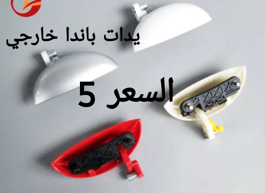 السلام عليكم
تتوفر جميع قطع الغيار باندا 
الأسعار موجودة في الصور
لاستسسفار ***********
