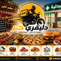 اهالي الصويرة   اني اشتغل دلفري حر داخل الصويرة وخارجه  اي شي تحتاج مث...