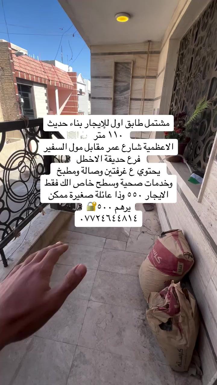 مشتمل طابق اول للإيجار غرفتين بناء حديث الاعظمية شارع عمر مقابل مجمع السفير معزول عزل تام وباب خاصة الك معزالسطح
الايجار ٥٥٠ وذا عائلة صغيرة قفل ٥٠٠ 
***********
