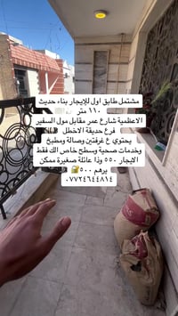 مشتمل طابق اول للإيجار غرفتين بناء حديث الاعظمية شارع عمر مقابل مجمع ا...