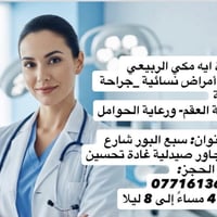 تتواجد غداً الأحد الدكتوره ايه مكي  من ساعه 4 الى الساعه 8 ليلاً  في م...