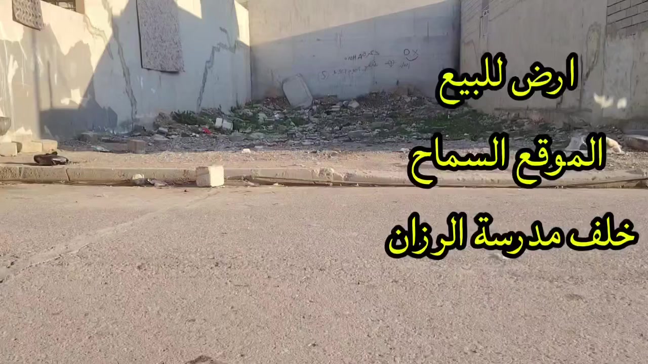 للبيع إعلان (١٧٥) ارض مساحة ١٠٠ متر الابعاد ٥ × ٢٠ الموقع حي السماح قرب مدرسة الرزان
جنس العقار سند ملك صرف مقاطعة
١٠٠٣ /٩٠ /٥١ الاربجية
للإستفسار مكتب ركن البنين للعقار الكائن في القادسية الثانية قرب جامع النعيمي نستقبل كافة العروض داخل وخارج الموصل للتواصل على الارقام
*********** / ***********

