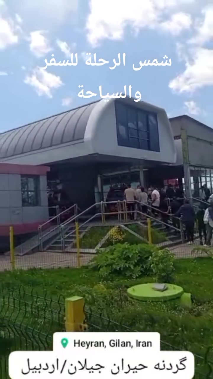 كروب مشهد تبريز اردبيل سرعين رشت شمال ايران قم  11 ليالي 12 يوم
طيران من مطار بغداد الدولي و مطار النجف الدولي ذهاب وعوده مع طيران داخلي بين مشهد و تبريز أو قطار حسب توفر الحجز 
ثلاثة ليالي مشهد مع ثلاث وجبات طعام بوفيه مفتوح 
زيارة الامام الرضا عليه السلام 
برنامج سياحي إلى حديقة مشهد جبل النور كوهسنكي جاليدرة وتسوق وزيارة السيدين ياسر وناصر 

ليلة في تبريز مع الفطور 
برنامج سياحي إلى بحيرة ائل كولي

ثلاثة ليالي في سرعين اردبيل مع الفطور 

برنامج سياحي إلى استرا ساحل بحر قزوين 
كردنه حيران وتلفريك ومدينة الألعاب حدود اذربيجان 
الجسر الزجاجي المعلق وبحيرة شورابيل 
العيون الكبريتية الحارة في سرعين 

ثلاثة ليالي في شمال ايران رشت والاقامة في فومن أو لاهيجان 
البرنامج السياحي 
قلعة رودخان و ماسولة وبحيرة سقالكسار 
تلفريك لاهيجان ومزارع الشاي وساحل بحر قزوين 

قم ليلة واحدة زيارة السيدة معصومة عليها السلام 
السعر 950 الف دينار 

تاريخ السفر 
2026/6/6
و
2026/6/9
شركة شمس الرحلة للسياحة والسفر 
النجف الاشرف شارع الجنسية مقابل دائرة الجوازات ويوجد مكاتب ومندوبين في بغداد بابل كربلاء 
***********
***********
