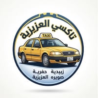العزيزية • سيارة حديثة • أجور مناسبة
