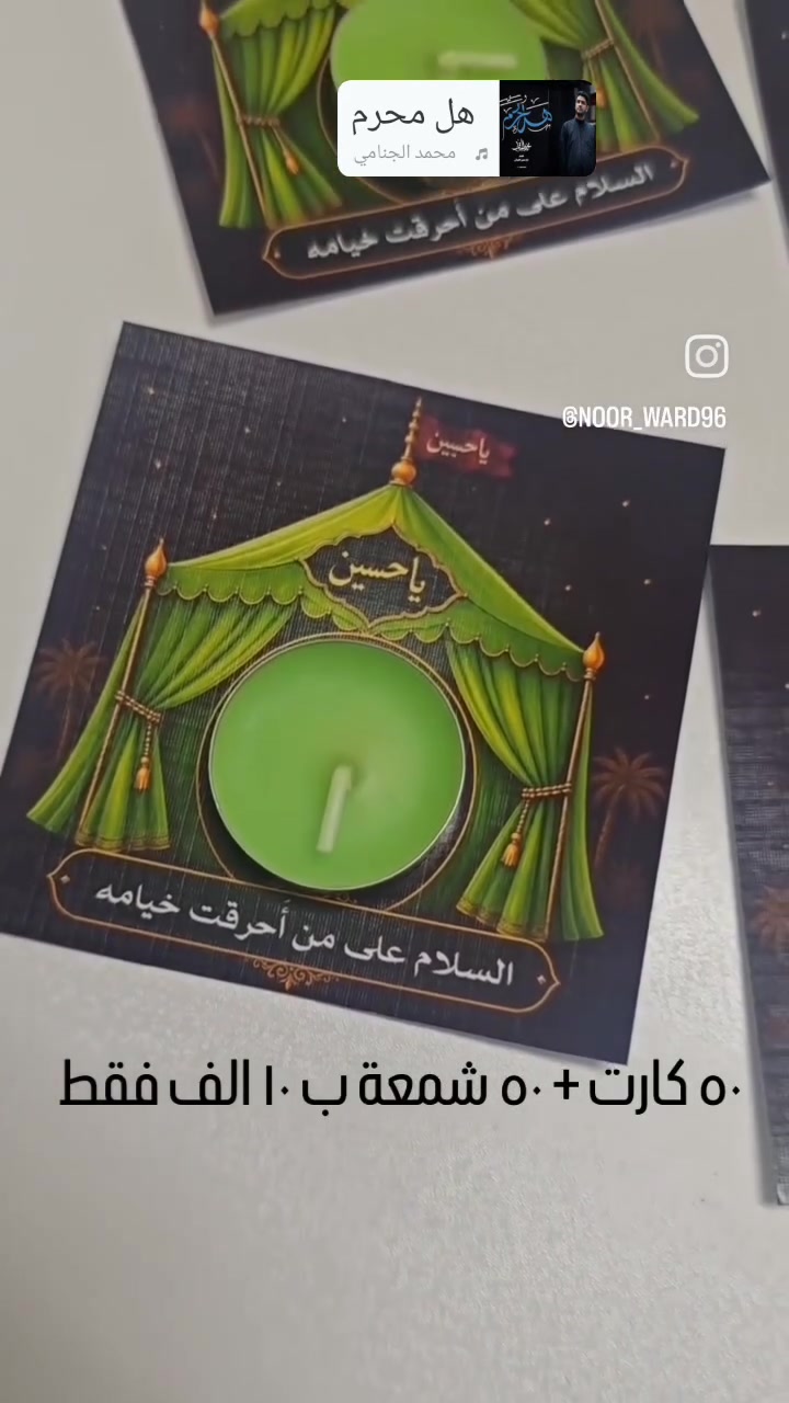 ✨ حب الحسين (ع) يجمعنا، وبركته ترافقنا. توزيعات مميزة للمجالس والمناسبات الدينية، تُنفذ بعناية لتبقى ذكرى جميلة في القلوب.
#الامام_الحسين
#الحسين
#يا_حسين
#محرم
#عاشوراء
#مجالس_حسينية
#توزيعات_حسينية
#توزيعات_النجف
#النجف_الاشرف
#نور_وورد
#هدايا_النجف
#العراق
#كربلاء
#كربلاء_المقدسة
#يا_ابا_عبدالله
#اكسبلور_العراق
#najaf
#karbala
#iraq
#fyp_iraq 🖤🌹


**إذا كنت صاحب هذا الإعلان وتريد حذفه لأي سبب، رجاءا أرسل رسالة إلى الدعم الفني**