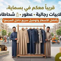 "قريباً معكم في بسماية، گلبيات  رجالية وعطور وشحاطات بأفضل الأسعار وتو...