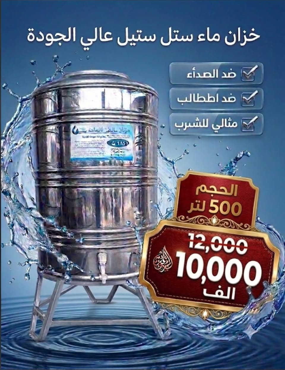 📣🔴إِعْلاَنْ هَامّ وَبُشْرَى سَارَّة 📣🔴
🛑 ب 10000 بدلا من 12000 🛑
​أهلنا الكرام في قضاء طوزخورماتو، آمرلي الصمود، وناحية سليمان بيك المحترمين.. ❤️
​خدمةً لكم، وإيماناً منا بضرورة التكاتف للتخفيف عن كاهل مواطنينا الكرام من أزمة وشحة المياه المتكررة خلال فصل الصيف، ولإتاحة الفرصة لأسرنا وعوائلنا العزيزة..
​💧 تقرر تخفيض أسعار الاشتراكات كالتالي: 💧
​🚛 الخزان الكبير: 10,000 دينار فقط (بدلاً من 12,000 دينار)
​🚚 الخزان الوسط: 7,000 دينار فقط (بدلاً من 8,000 دينار)
​⏰ فترة العرض: يبدأ هذا التخفيض من تاريخ نشر هذا الإعلان وحتى إشعارٍ آخر.
​🤝 شعارنا دائماً: "عَوْنُنَا لَكُمْ.. لاَ عِبْءٌ عَلَيْكُمْ"
لنتعاون معاً ونتجاوز الأزمات بكُل ثبات. 
📞 للحجز أو الاستفسار:
*********** – *********** – *********** – ***********
