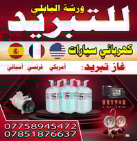 تبريد سيارات • كهربائي سيارات • نجف كوفه