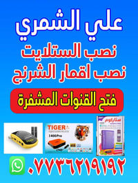 نصب الستلايت ومنضومة الأقمار الصناعية تتوفر كافة ملحقات الستلايت الاتص...