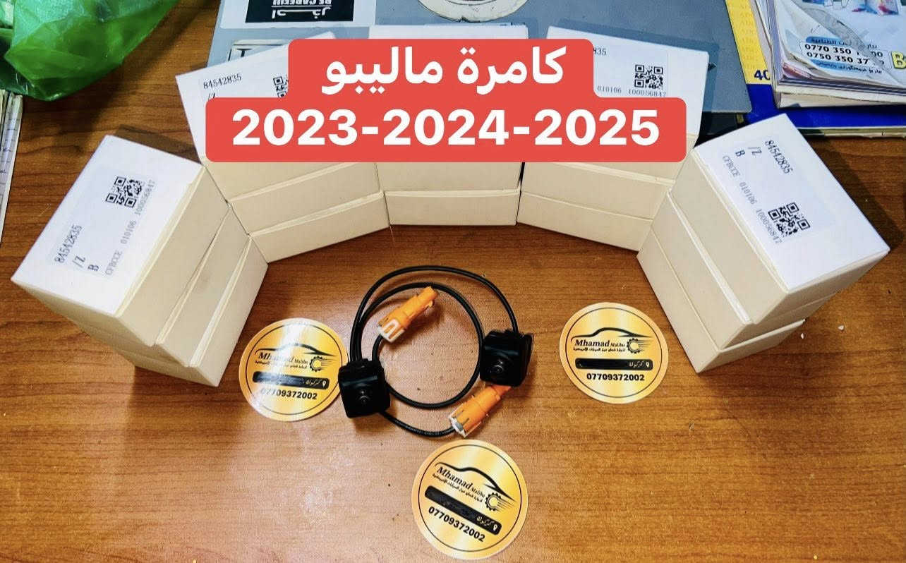 غراض ماليبو تفصيغ بيلادي 🚀 🔥
شنو تحتاج قطع غيار تفصيغ و جديد 
ماليبو حديث فقط
امبالا حديث 
كروز حديث
متوفر 
للئستفسار خابر على رقم او راسل واتس ئاب 
***********
***********
موجود توصيل جميع محافظات العراق اقل من 24ساعه 
عنوان كراج _ كركوك حي الصناعي الجديده 
#ماليبو #العراق #شوفرليت #GM #كروز #محمدماليبو
