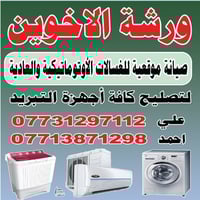 صيانه غسالات أوتوماتيك • بغداد • قطع غيار أصلية