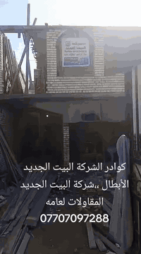 شركة البيت الجديد المقاولات لعامه ترميم وتفليش المنازل والبناء الحديث ابفضل الكوادر العمل بغداد فقط ***********
