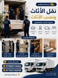 🚚 نقل الأثاث وفك وتركيب الأثاث 🚚 السلام عليكم ورحمة الله وبركاته نحن ف...