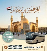 آخر خميس رمضان • كربلاء • ١ ظهر