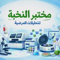 باقة تحاليل • مختبر النخبة • سبع البور