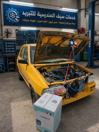 تكييف سيارة • شحن غاز فرنسي R134a • ضمان موسم كامل