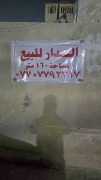 دار البيع  مساحه 160 متر  الشعله   قطاع السادس  قرب حسينيه ال محمد  بي...