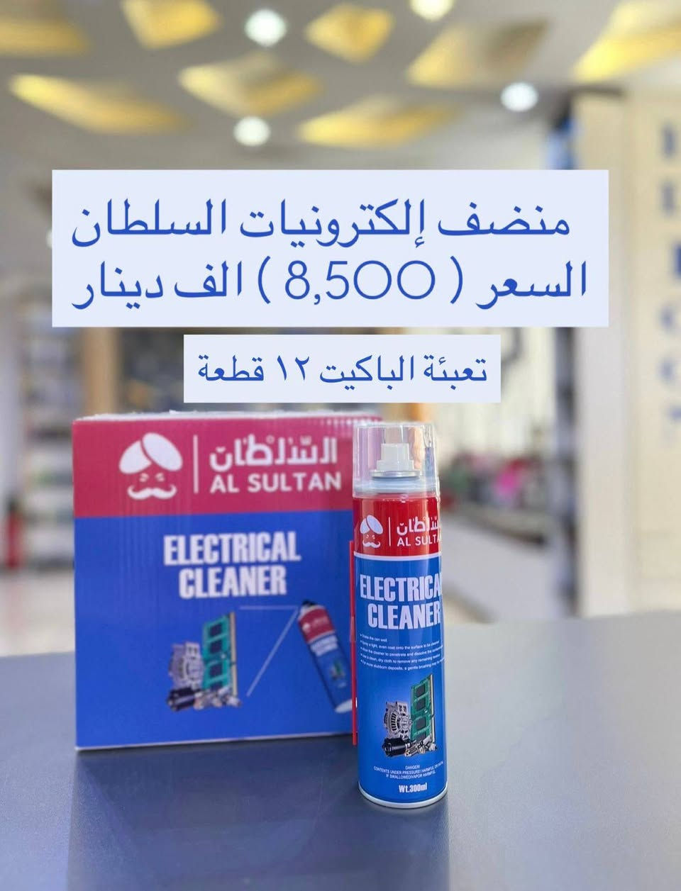 ✅
وصول منضف الكترونيات جميع الماركات. 
——————————
1-منضف الكترونيات تكمة 
سعر باكيت ١٢ قطعه : (8,500 الف دينار )
———
2-منضف الكترونيات بيبو  
سعر باكيت ١٢ قطعه : (8,500 الف دينار )
——-
3-منضف الكترونيات ماك بولو 
سعر باكيت ١٢ قطعه : (8,500 الف دينار )
——-
4-منضف الكترونيات سلطان
سعر باكيت ١٢ قطعه : (8,500 الف دينار )
——-
5-منضف الكترونيات فور برذرس 
سعر باكيت ١٢ قطعه : (8,500 الف دينار )
——-
6-منضف الكترونيات هاكسو  
سعر باكيت ١٢ قطعه : (8,500 الف دينار )
——-
7-منضف الكترونيات ايكو هيرو  
سعر باكيت ١٢ قطعه : (8,500 الف دينار )
——-
8–منضف الكترونيات ريتا  
سعر باكيت ١٢ قطعه : (8,500 الف دينار )
جمله فقط الصحاب المحلات 
——


**إذا كنت صاحب هذا الإعلان وتريد حذفه لأي سبب، رجاءا أرسل رسالة إلى الدعم الفني**