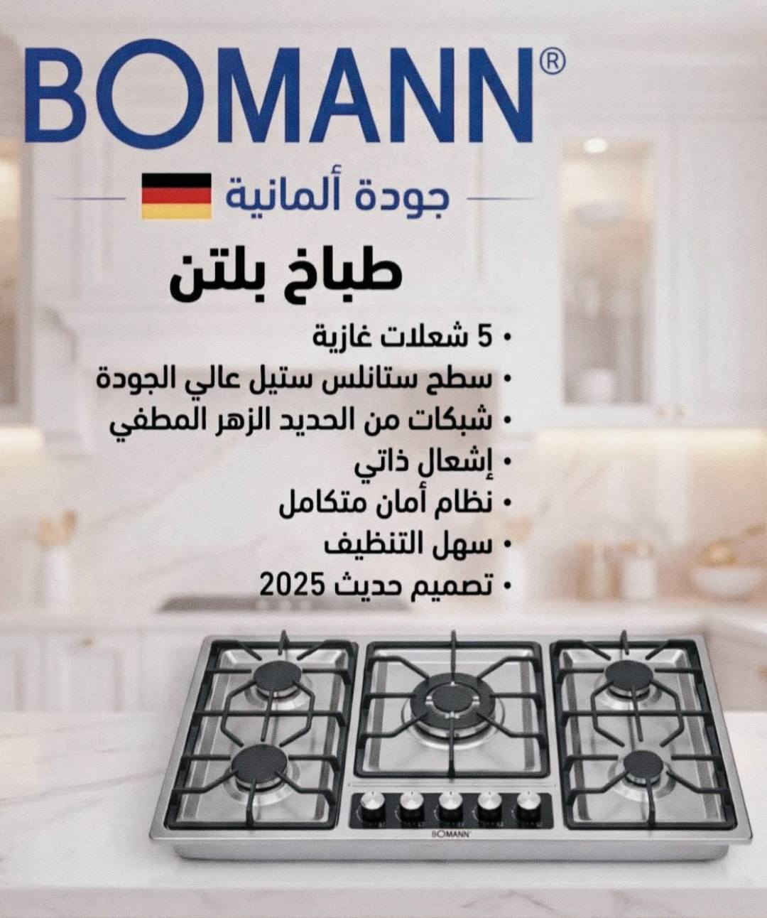 جديد/ ألمجمع الألماني الأجهزة المنزلية/ توفر طباخ منضدي ستيل/  شرط بإله ألماني جديد بكارتون/ من شركة /BOMANN / الألمانية / خمس مشاعل/نظام نوزلات التيربو/نظام القداحه الذاتي لأشعال لكل عين / سعر/ 135 ألف شامل التوصيل/ للحجز و للأستفسار مراسله الصفحة أو عل واتساب/ *********** حلة, بابل
