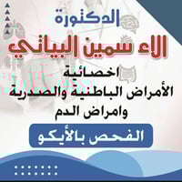 آلاء البياتي • باطنية وصدرية • مجمع الحياه الطبي