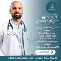 د علي لايج العبادي • اخصائي اطفال • الفهود شارع السايدين