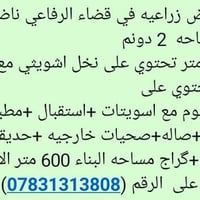 فرع الناظم • بناء حديث • أرض زراعية