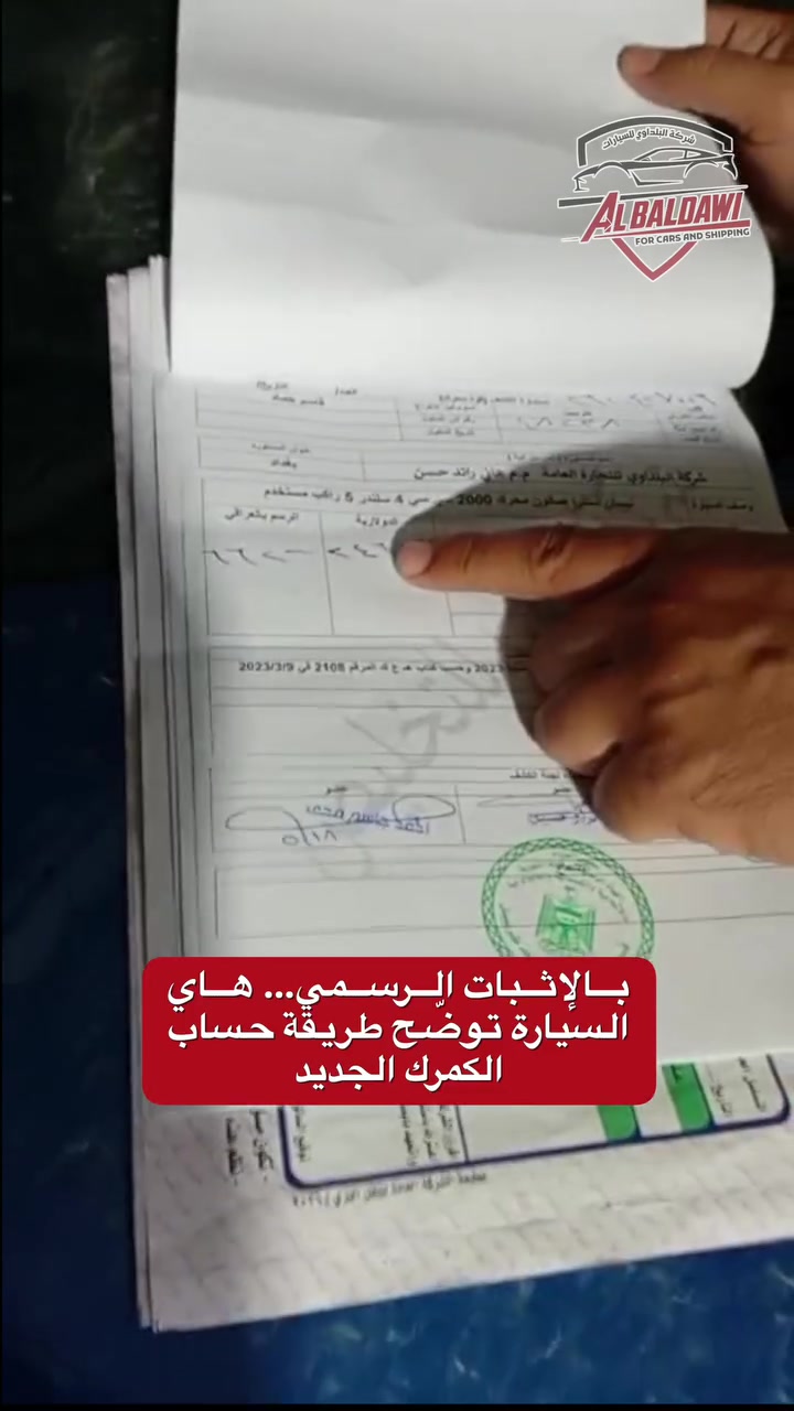 🚨 هاي السيارة دخلت رسميًا على التعرفة الكمركية الجديدة 🚨

يعني من هسة أي سيارة تنشرى من Copart أو IAAI
راح يتم احتساب الكمرك على فاتورة الشراء الأصلية 📄🚗

✅ 15% كمرك
✅ 3% ضريبة
📌 المجموع الكلي 18%

والدفع يكون بالدينار العراقي
💵 حسب سعر البنك المركزي العراقي
(132,000 دينار لكل 100 دولار)

يعني لازم تحسب تكلفتك صح قبل الشراء حتى تعرف السعر الحقيقي للسيارة 👀

لكن بنفس الوقت 🔥
أسعار السيارات بالمزادات حالياً نازلة بشكل قوي، وهذا خلق فرص ممتازة للشراء قبل ما ترجع الأسعار ترتفع مرة ثانية 📈

وشركة البلداوي توفرلك:
✔️ حساب التكلفة الكاملة قبل المزايدة
✔️ فحص السيارة وصور الحادث الأصلية
✔️ مزايدة احترافية
✔️ شحن وتخليص وتسليم داخل العراق

💼 ولأصحاب المكاتب والشركات:
نوفر أسعار شحن خاصة للكميات وبأقل الأسعار مع سرعة بالتنفيذ ومتابعة احترافية 🚛🌎

🚗 شركة البلداوي لمزادات السيارات الأمريكية والكندية
🏁 وكيل Copart الرسمي في العراق منذ 2007

━━━━━━━━━━━━━━

📍 بغداد – الكرادة – الفرع الرئيسي
ساحة الواثق – تقاطع الصناعة
📞 ***********

📍 بغداد – الوزيرية
📞 ***********

📍 الكوت
📞 ***********

💬 استشارة مجانية الآن
🔗 الرابط بالبايو

#شركة_البلداوي #كوبارت #IAAI #مزادات_امريكا #شحن_سيارات
