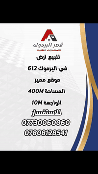 اعلان📣📣📣
قطعة ارض للبيع بموقع مميز
 
📍في اليرموك 612 موقع مميز 

⭕️المساحه: 400M
⭕️الواجهة:
10M

☎️للاستفسار :
***********
***********

#شركه #قصر #اليرموك للاستثمار العقاري 
موقع الشركة 
📍اليرموك-شارع جامع الشواف قرب زين الفهد
🏡 استثمر اليوم.. لتبني مستقبل الغد! امتلك أرضك في أفضل المواقع .

#الشعب_الصيني_ماله_حل😂😂🙋🏻‍♂️ #إليرموك #اليرموك_أربع_شوارع_تقاطع_النادي_الترفيهي #قصر #فرصة_ذهبية #اليرموك #عقار #شركه #أراضي #استثمار #استثمار #استثمار #أراضي #شركه #عقار #اليرموك #فرصة_ذهبية #فرصة_ذهبية #قصر #قصر #اليرموك_أربع_شوارع_تقاطع_النادي_الترفيهي #إليرموك #الشعب_الصيني_ماله_حل😂😂🙋🏻‍♂️ #اليرموك_اربع_شوارع❤️✋ #الشعب_الصيني_ماله_حل😂😂🙋🏻‍♂️💜 #إليرموك #إليرموك #اليرموك_أربع_شوارع_تقاطع_النادي_الترفيهي #قصر #اليرموك #اليرموك_اربع_شوارع❤️✋ #الشعب_الصيني_ماله_حل😂😂🙋🏻‍♂️💜 #الشعبالصيني #عقارات #الشعب_العراقي #الشعب_العراقي #اليرموك_أربع_شوارع_ #الشعب #الشعب #فرصة_ذهبية #اليرموك #قصر #قصر #شركه #استثمار #أراضي #عقار #عقار #الشعب_العراقي #اليرموك #الاربعشوارع #اليرموك_أربع_شوارع_تقاطع_النادي_الترفيهي #الشعب #عقارات #إليرموك #الشعبالصيني #الشعب_الصيني_ماله_حل😂😂🙋🏻‍♂️ #اليرموك_أربع_شوارع_تقاطع_النادي_الترفيهي #قصر #فرصة_ذهبية
