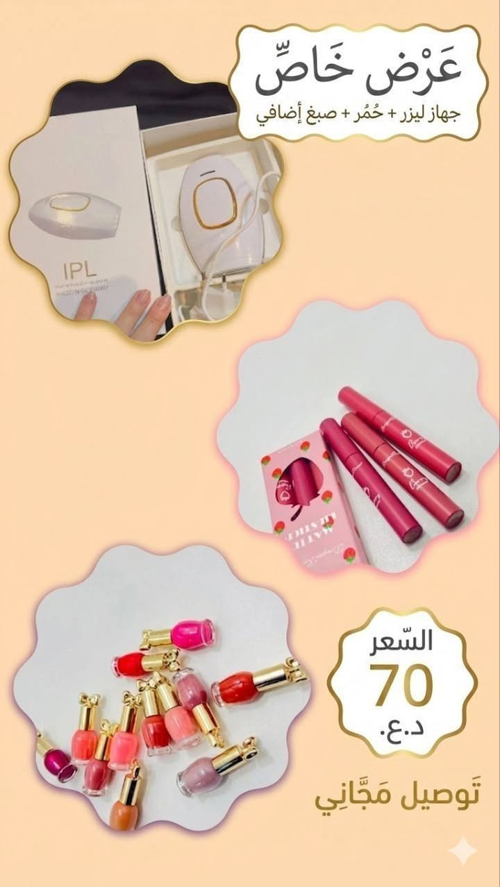 بنوتاتي جهاز ليزر منزلي سبعين الف مع التوصيل وانت تختارين وي كل ليزر يجيج واقي شمس مبيض او مبيض فوري مع مجموعه حمر مات او صبغ اضافر 💕🥹


**إذا كنت صاحب هذا الإعلان وتريد حذفه لأي سبب، رجاءا أرسل رسالة إلى الدعم الفني**