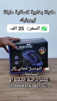 مكواة بخارية • لاسلكية • LIBRONIC
