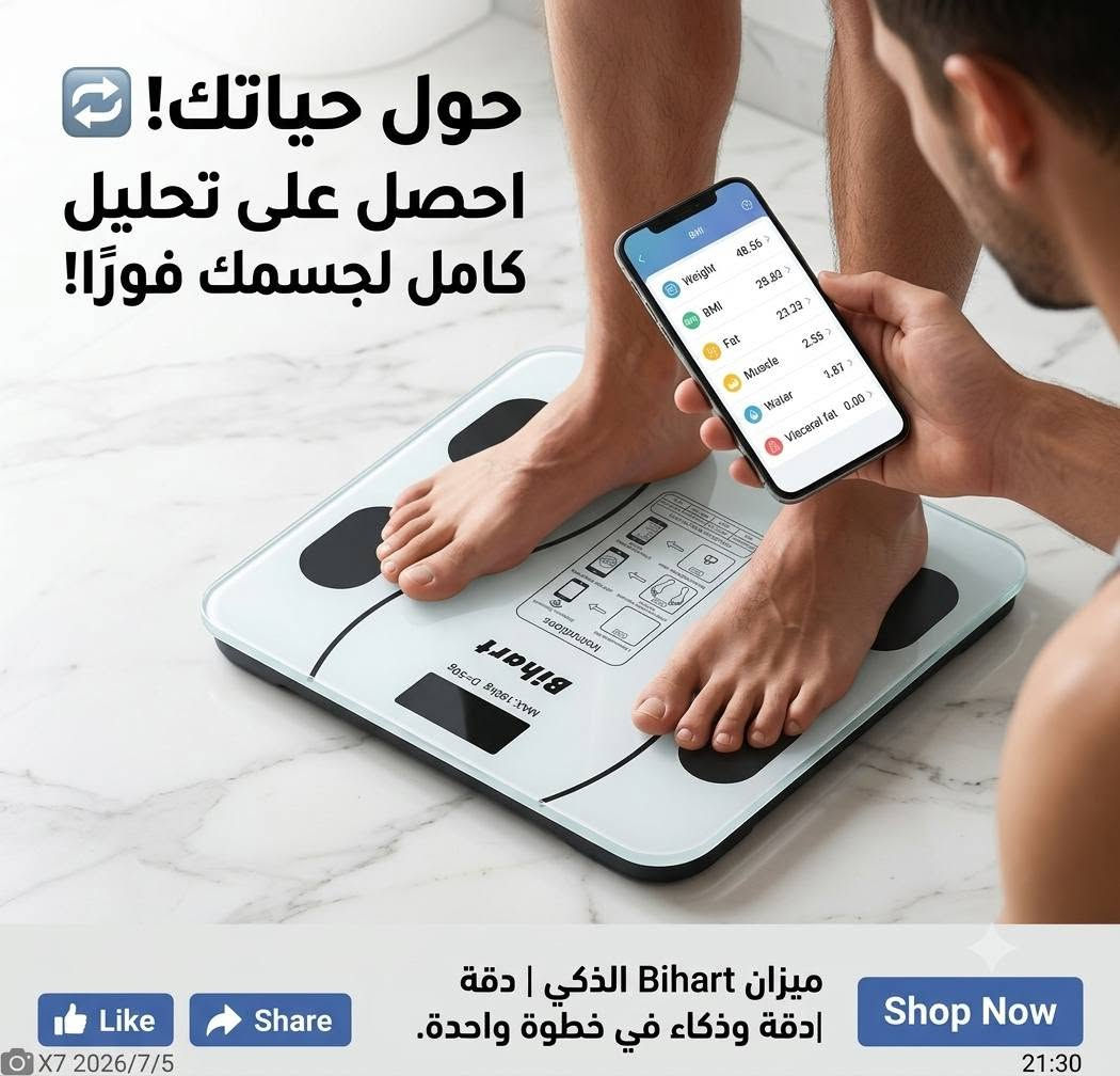 العنوان الرئيسي (Hook):
​صحّتك مش مجرد رقم على الميزان! 🛑 هل تريد معرفة تفاصيل جسمك الحقيقية؟
​نص الإعلان (Body Copy):
​مع ميزان Bihart الذكي، لن تكتفي بمعرفة وزنك فقط، بل ستحصل على تحليل كامل ودقيق لجسدك في ثوانٍ معدودة وبخطوة واحدة! 📊✨
​بفضل تقنية الربط الذكي عبر البلوتوث وتطبيق الهاتف، يمنحك الميزان قراءة تفصيلية تشمل:
✅ نسبة الدهون في الجسم (Fat) لتعرف مدى تقدمك.
✅ كتلة العضلات (Muscle) لتبني جسمك الرياضي بشكل صحيح.
✅ مؤشر كتلة الجسم (BMI) لمتابعة صحتك العامة.
✅ نسبة الماء والدهون الحشوية (Visceral Fat) للعناية بصحة قلبك وأعضائك الداخلية.
​لماذا تختار ميزان Bihart؟
🔹 قياس دقيق جداً (يبدأ من 0.2 كجم وحتى 180 كجم).
🔹 شاشة LCD واضحة مع قفل رقمي ذكي للوزن.
🔹 تصميم عصري وأنيق يناسب منزلك مع مستشعرات معدنية عالية الحساسية.
🔹 يتصل بهاتفك تلقائياً ليحفظ بياناتك ويتابع تطور صحتك يومياً!
​الدعوة لاتخاذ إجراء (Call to Action - CTA):
​👇 ابدأ رحلة التغيير اليوم واطلب ميزانك الآن!
[ 🛒 اضغط على Shop Now / تسوق الآن للحصول على العرض ]
للطلب مراسله الصفحه📞📱🛒


**إذا كنت صاحب هذا الإعلان وتريد حذفه لأي سبب، رجاءا أرسل رسالة إلى الدعم الفني**