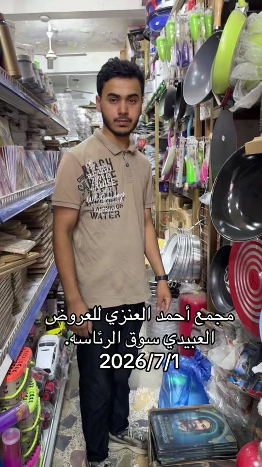 #مجمع_احمد_العنزي_للعروض #سوق_الرئاسه 


**إذا كنت صاحب هذا الإعلان وتريد حذفه لأي سبب، رجاءا أرسل رسالة إلى الدعم الفني**