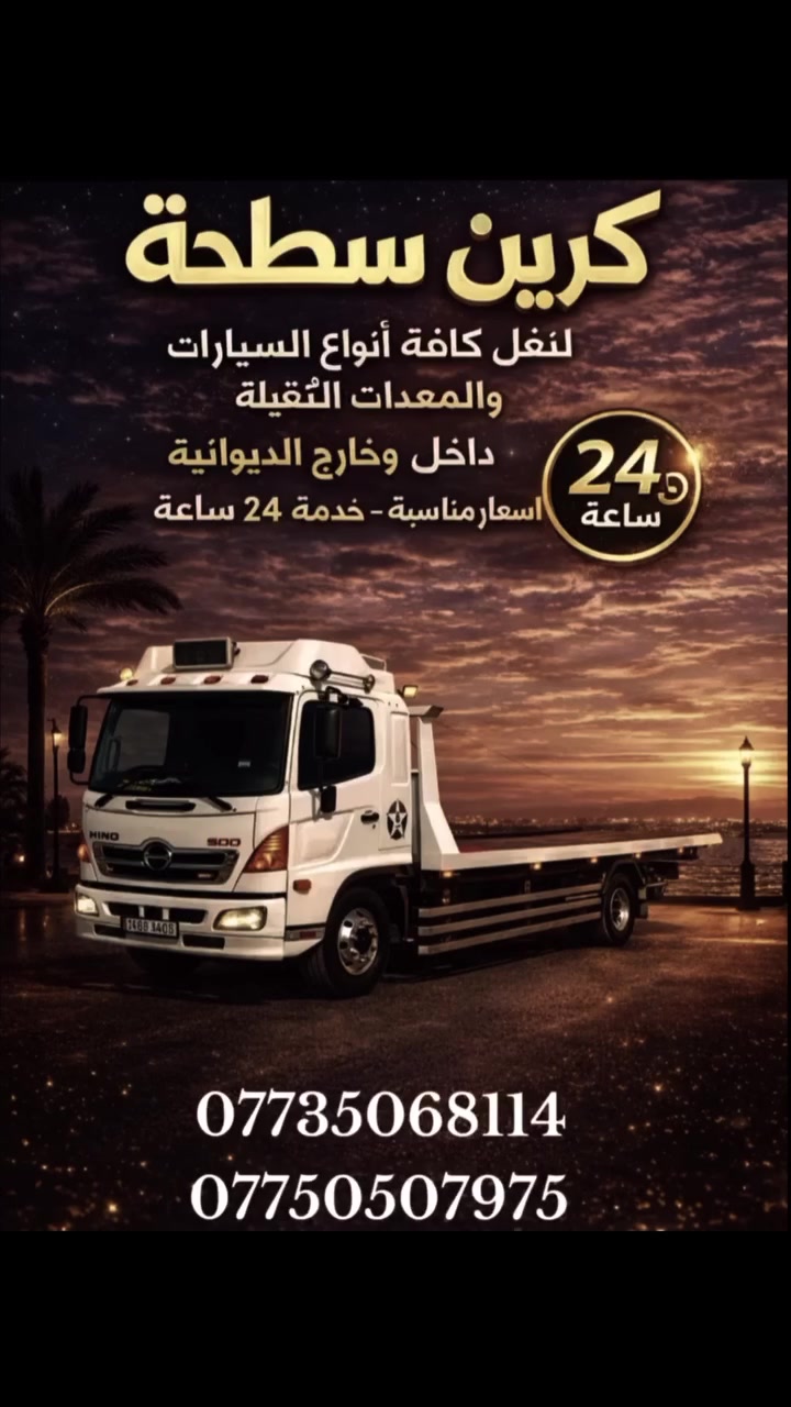 كرين سطحه 
لنقل كافه انواع السيارات والمعدات الثقيله داخل وخارج الديوانيه على مدار (24) ✈️⌚
لل تواصل وألاستفسار!.. 
(***********) 
(***********) 
بادارة: السيد حسنين وليد الموسوي!... ✈️⌚🚦
