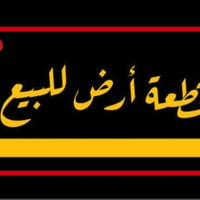 #قطعه أرض للبيع  المكان حي السفير بفرع اسواق ابو عراق قريب على شارع ٢٠...