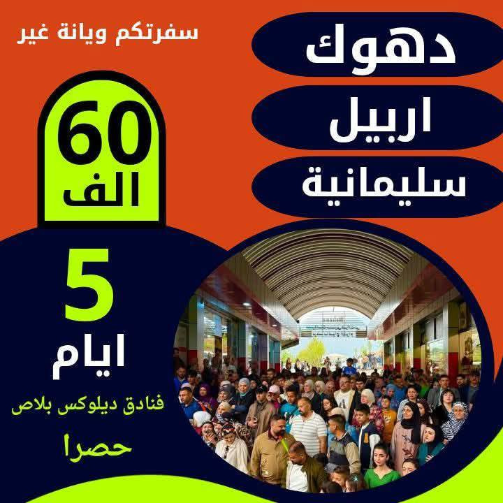 رحـلات كـ60ـــردستان الــعــراق🇹🇯🥳
#عيش_اجوائك_الحلوة_ويانه_وبس  
            انطلاق كرخ & رصافه             

--🇹🇯السعر شامل اجور الكوسترات🇹🇯
رحـلـة دهـوك - زاخـو 
♦️5 أيــام 4 لـيـالــي ♦️
كـل ثـلاثـاء و جـمـعـة 
بســعر (( 60 الـــف ))
------------------------
رحـلـة سليـمانـيـة - دوكـان
♦️ 5 أيــام 4 لـيـالــي ♦️
كـل ثـلاثـاء و جـمـعـة 
بســعر (( 60 الـــف ))
------------------------
رحـلـة أربــيــل - عـقـرة
♦️ 5 أيـــام 4 لــيـالــي ♦️
كـل ثـلاثـاء و جـمـعـة 
بســعر (( 60 الـــف ))

----------------------
 يشمل البرنامج  
 بـــاصـــات حديـــثــة 🚌
 فطور صباحي أوبن بوفيه طيلة أيـام السفرة 
 تنفيد برنامج خاص بشركتنا  
 فنادق 4 نجوم حقيقية   🌟
 كادر سياحي متميز  💯
------------------------
🎊رحــلة عــيد الــفطر و عـــيد نــوروز🎊

  ⭕️كروب نواعير هيت 10 الاف     الانطلاق يوم الجمعة صباحاً 
⭕️كروب اثار بابل 10 الاف
 الانطلاق  السبت  صباحاً
للعوائل فقط _ للعوائل فقط 

السعر يشمل :-
1- نقل ذهاب و عودة بباصات حديثة و مكيفة
2- جولات سياحية كاملة 
3- كادر سياحي متمرس 
الونسة و الفرفشة خلوها علينا 
__________________________
الكروب الاول/اثار بابل :-
1- اثار بابل 
2- اسد بابل
3- قصر نبو خذ نصر
4- بوابه بابل الاثرية 
5- منتجع اثار بابل
6- العبارة المائية 
7- القصر الصدامي 
8- مدينة حمورابي السياحية 
ملاحظة : الدخوليات على نفقة المسافر 
__________________________
الكروب الثاني/نواعير هيت :-
1- متحف احمد عفتان
2- العين الكبريتية
3- معمل الدبس 
4- معمل الراشي 
5- كورنيش هيت 
6- نواعير هيت ___________________________
♦️ الأطفال الى عمر 5 سنوات مجانا 
♦️ الأطفال من 6 الى 9 نص نفر 
♦️ كــل 6نـفـرات 7  مقعد بالباص مجانا
ملاحضه *دخول الاماكن السياحية ع نفقة المسافر و البرامج الاختيارية 
للحجز والاستفسار يرجى مراسلة الصفحة 📩
او زيارة مقر الشركة :
📍المنصور مقابل معرض بغداد  
📍  ساحه ميسلون مقابل مركز المثنى                   
*********** وتساب فقط 
 ***********📱اتصال + وتساب

