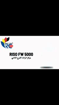 يتوفر لدينا جهاز RISO FW 5000 الخيار الذكي للطباعة الملونة بتكلفة تشغي...