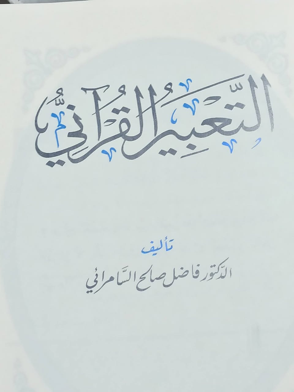 تعبير القرآني الطبعة الأصلية السعر 7
 للإطلاع على العناوين 👇https://t.me/burhanaleilm *********** واتساب
