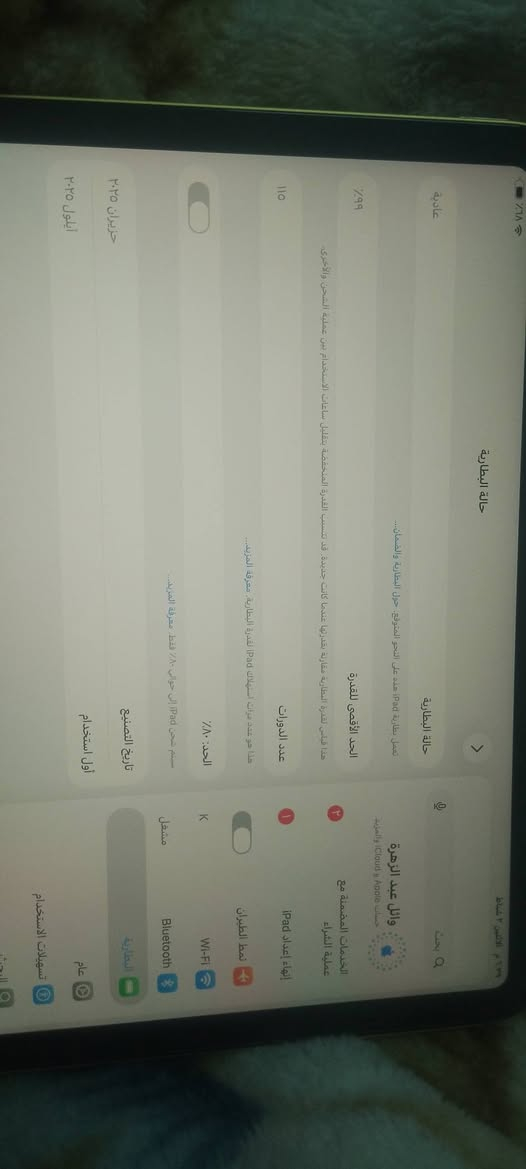 السلام عليكم ايباد 11 للبيع ذاكره128 بطاريه 99 عدد دورات الشحن 115
استخدام شخصي للدراسه سعره 400 وبي مجال بسيط كلش الجهاز شخط مابي تجي تاخذه من البيت ***********
