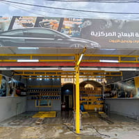 محطة البعاج • غسيل سيارات • حمام سيارة
